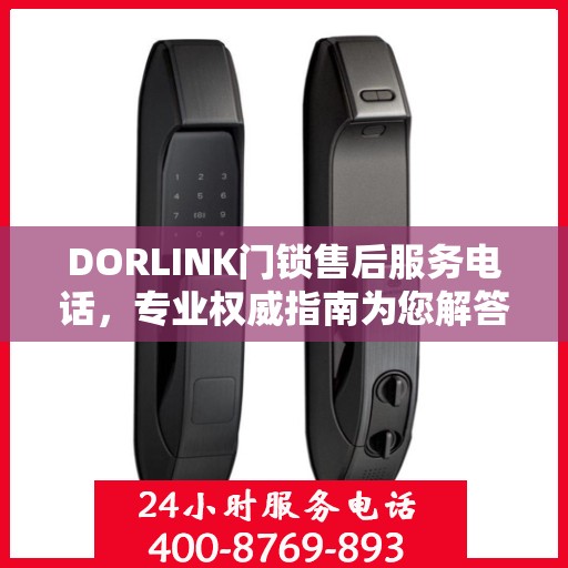 DORLINK门锁售后服务电话，专业权威指南为您解答服务疑虑