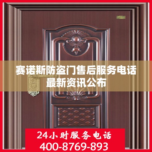 赛诺斯防盗门售后服务电话最新资讯公布
