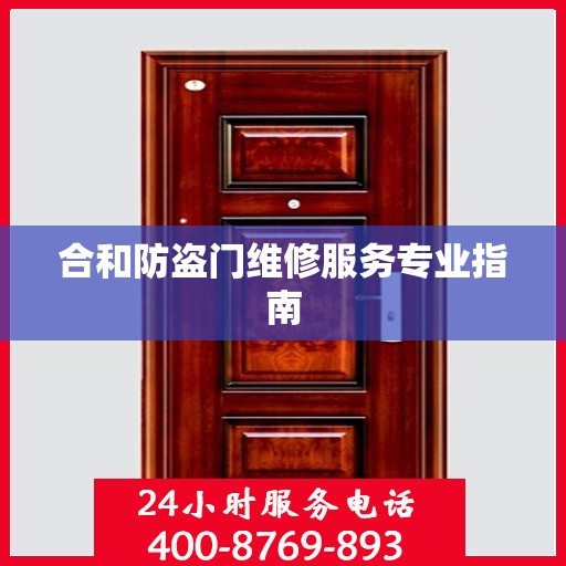合和防盗门维修服务专业指南