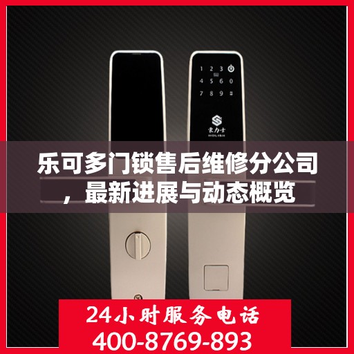 乐可多门锁售后维修分公司，最新进展与动态概览
