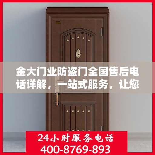 金大门业防盗门全国售后电话详解，一站式服务，让您无忧购门！