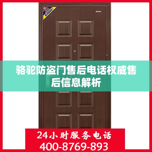 骆驼防盗门售后电话权威售后信息解析