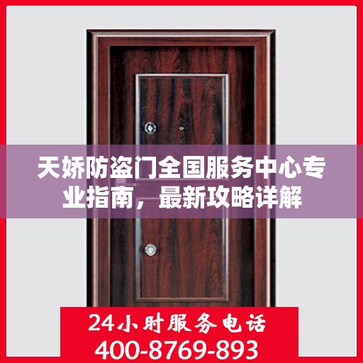 天娇防盗门全国服务中心专业指南，最新攻略详解