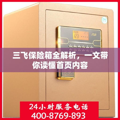 三飞保险箱全解析，一文带你读懂首页内容