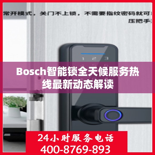 Bosch智能锁全天候服务热线最新动态解读