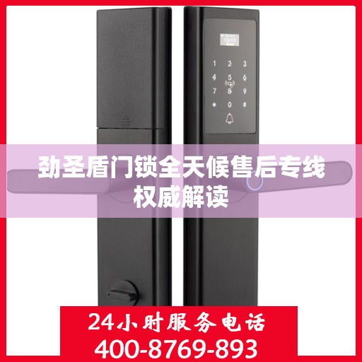 劲圣盾门锁全天候售后专线权威解读