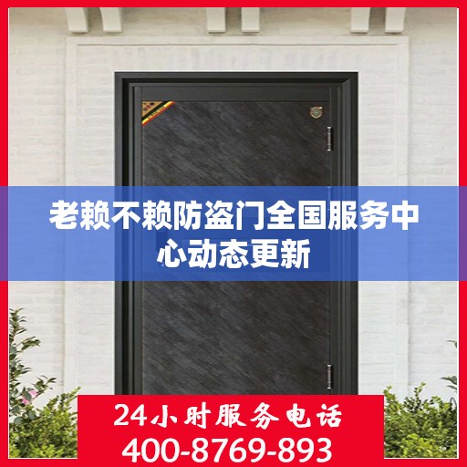 老赖不赖防盗门全国服务中心动态更新