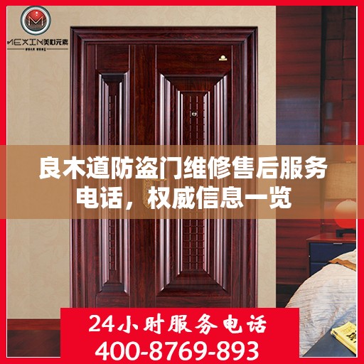 良木道防盗门维修售后服务电话，权威信息一览