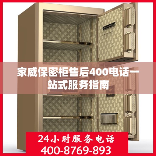 家威保密柜售后400电话一站式服务指南