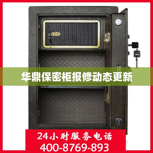 华鼎保密柜报修动态更新