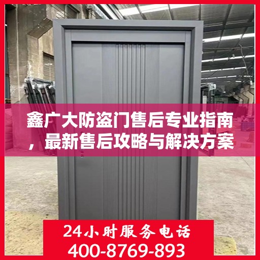 鑫广大防盗门售后专业指南，最新售后攻略与解决方案