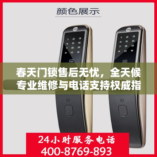 春天门锁售后无忧，全天候专业维修与电话支持权威指南