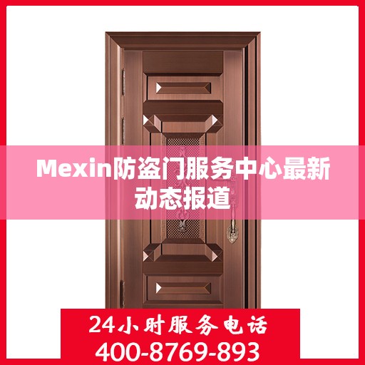 Mexin防盗门服务中心最新动态报道