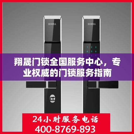 翔晟门锁全国服务中心，专业权威的门锁服务指南