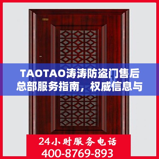 TAOTAO涛涛防盗门售后总部服务指南，权威信息与一站式解决方案