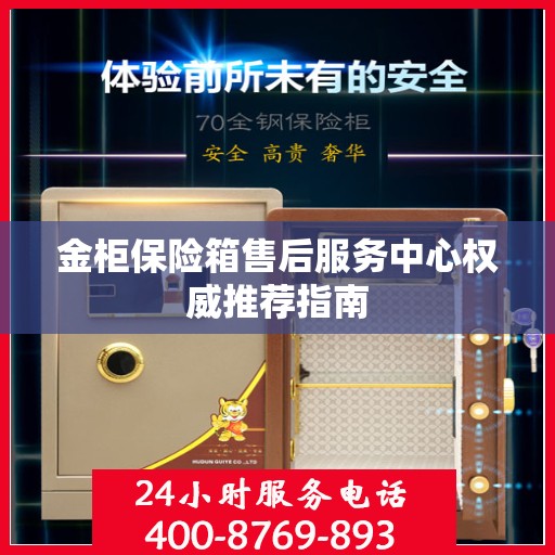 金柜保险箱售后服务中心权威推荐指南