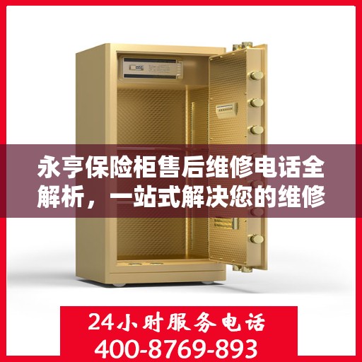 永亨保险柜售后维修电话全解析，一站式解决您的维修难题