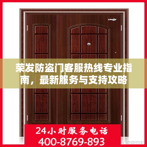荣发防盗门客服热线专业指南，最新服务与支持攻略