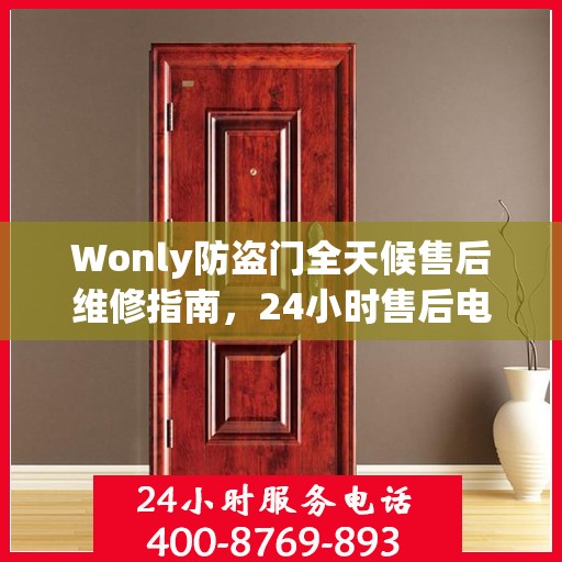 Wonly防盗门全天候售后维修指南，24小时售后电话全解析