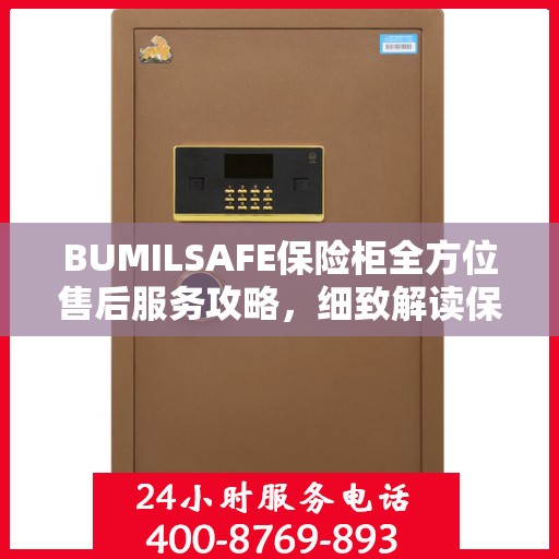 BUMILSAFE保险柜全方位售后服务攻略，细致解读保障您的安全之选