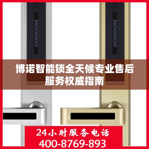 博诺智能锁全天候专业售后服务权威指南