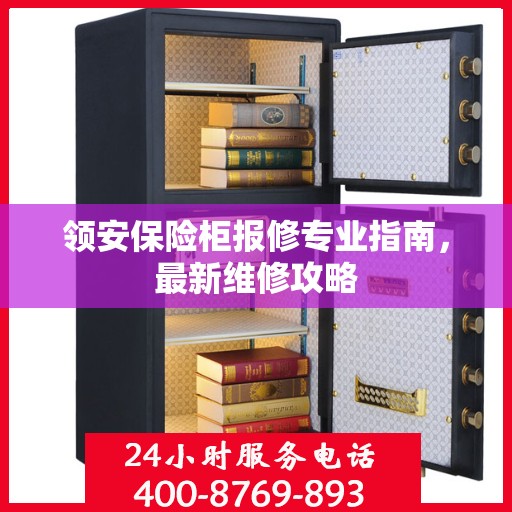 领安保险柜报修专业指南，最新维修攻略
