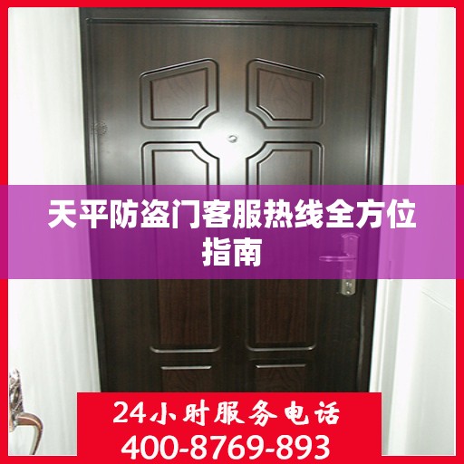 天平防盗门客服热线全方位指南