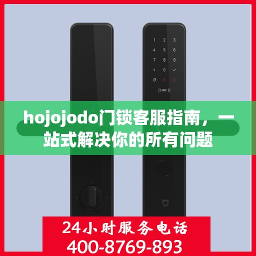 hojojodo门锁客服指南，一站式解决你的所有问题