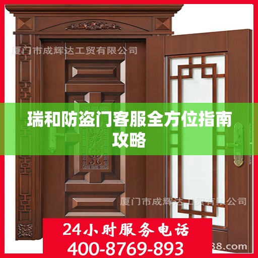 瑞和防盗门客服全方位指南攻略