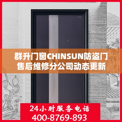 群升门窗CHINSUN防盗门售后维修分公司动态更新