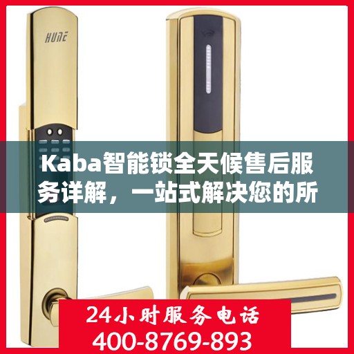 Kaba智能锁全天候售后服务详解，一站式解决您的所有问题