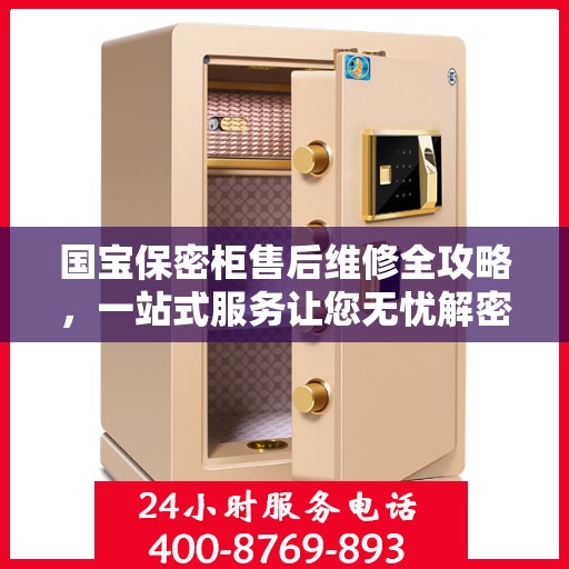 国宝保密柜售后维修全攻略，一站式服务让您无忧解密