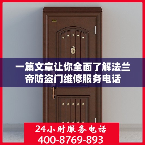 一篇文章让你全面了解法兰帝防盗门维修服务电话