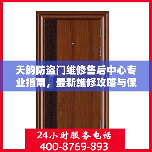 天韵防盗门维修售后中心专业指南，最新维修攻略与保障服务介绍