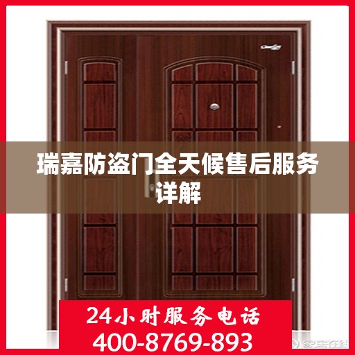 瑞嘉防盗门全天候售后服务详解