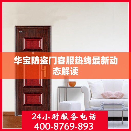 华宝防盗门客服热线最新动态解读