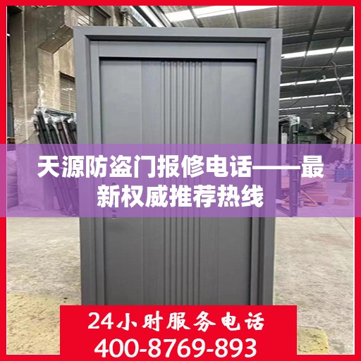 天源防盗门报修电话——最新权威推荐热线