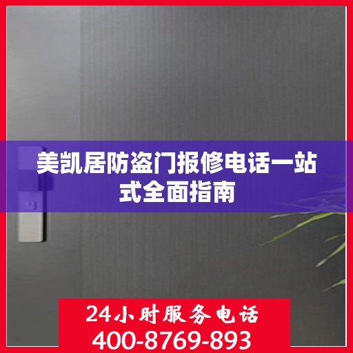 美凯居防盗门报修电话一站式全面指南