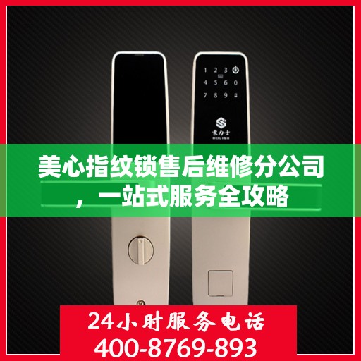 美心指纹锁售后维修分公司，一站式服务全攻略