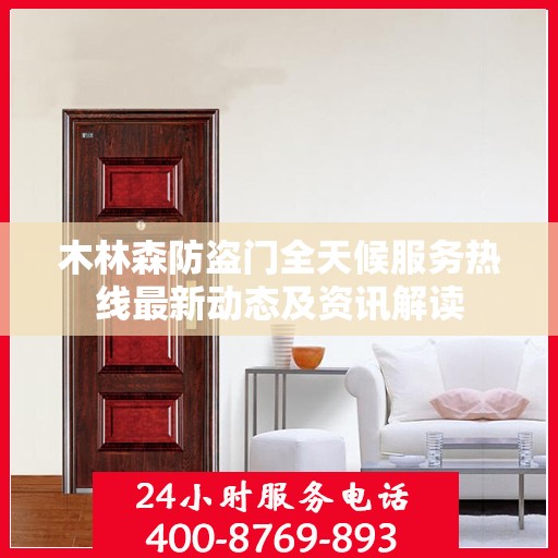 木林森防盗门全天候服务热线最新动态及资讯解读