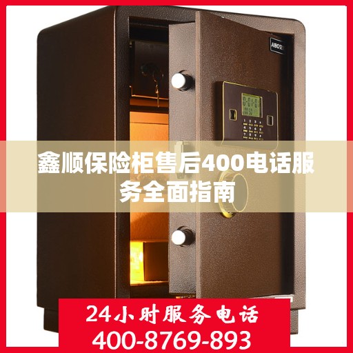 鑫顺保险柜售后400电话服务全面指南