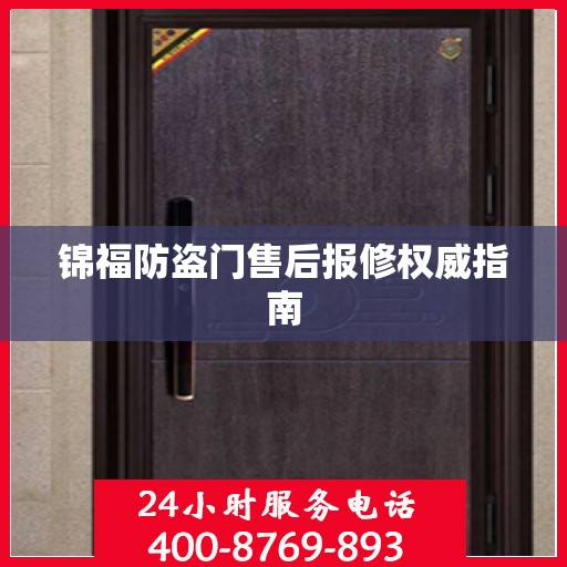 锦福防盗门售后报修权威指南