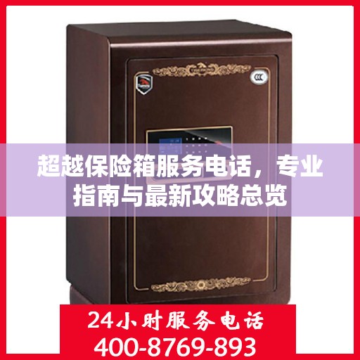 超越保险箱服务电话，专业指南与最新攻略总览
