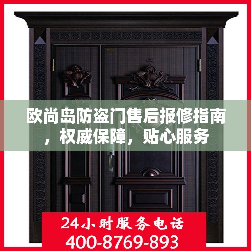 欧尚岛防盗门售后报修指南，权威保障，贴心服务
