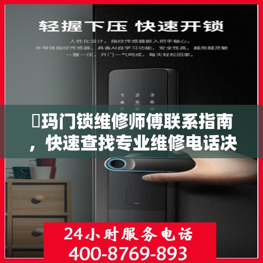玥玛门锁维修师傅联系指南，快速查找专业维修电话决策参考