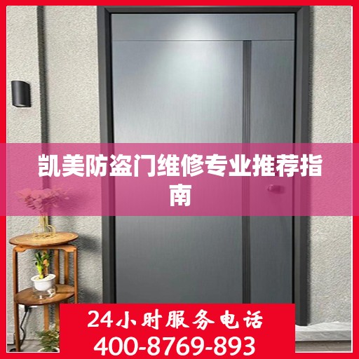 凯美防盗门维修专业推荐指南