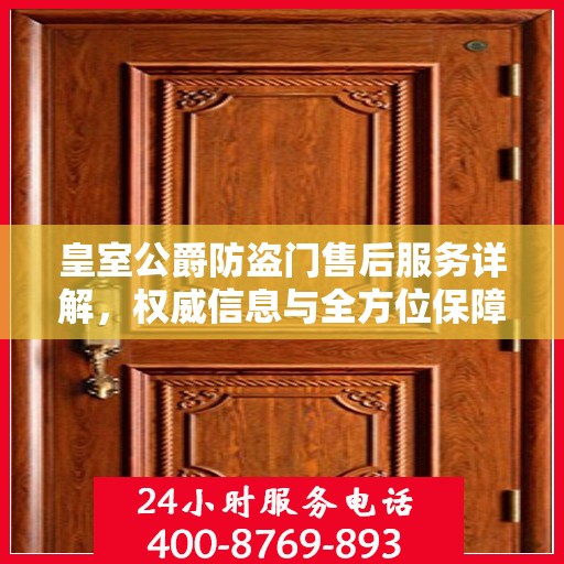 皇室公爵防盗门售后服务详解，权威信息与全方位保障