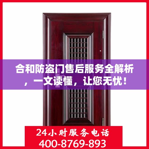 合和防盗门售后服务全解析，一文读懂，让您无忧！