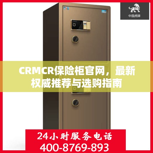 CRMCR保险柜官网，最新权威推荐与选购指南