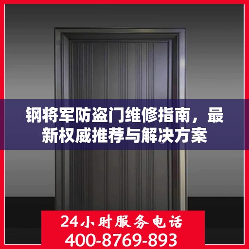 钢将军防盗门维修指南，最新权威推荐与解决方案